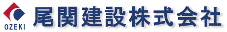 尾関建設株式会社